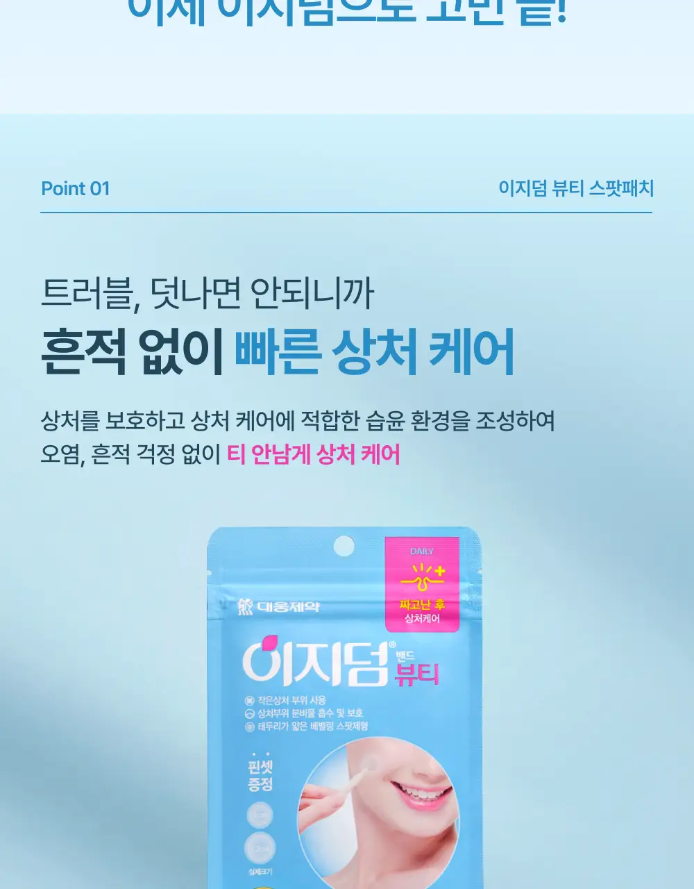 [단하루 초특가/약국 1등] 대웅제약 이지덤 스팟패치 골라담기 택1 (퀵카밍/뷰티/PDRN 주름/릴리프) 트러블패치 상세페이지 39
